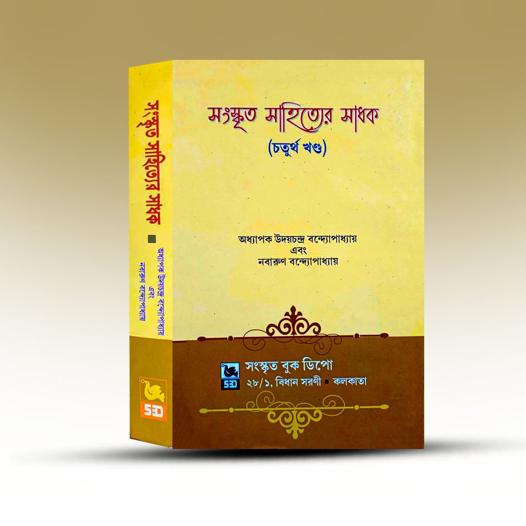 Sanskrita Sahityer Sadhak Chaturtha Khanda From Sanskrit Book Depot.jpg